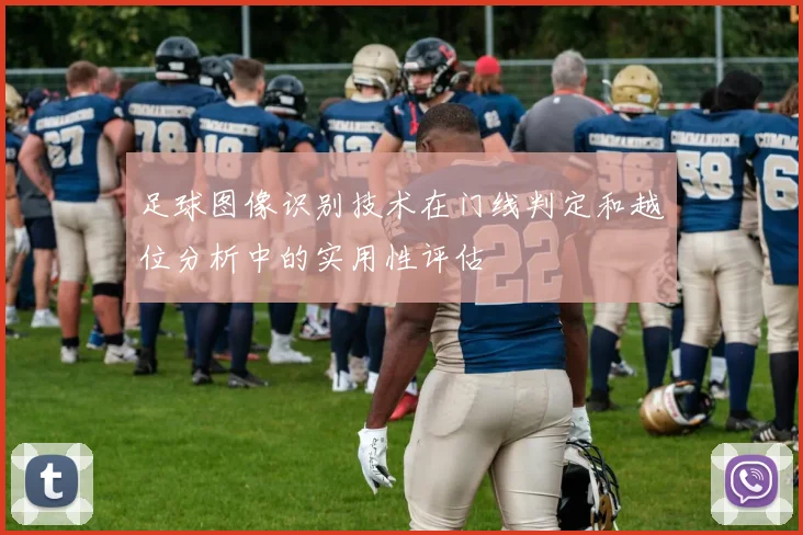 足球图像识别技术在门线判定和越位分析中的实用性评估
