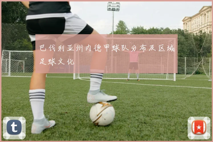 巴伐利亚州内德甲球队分布及区域足球文化