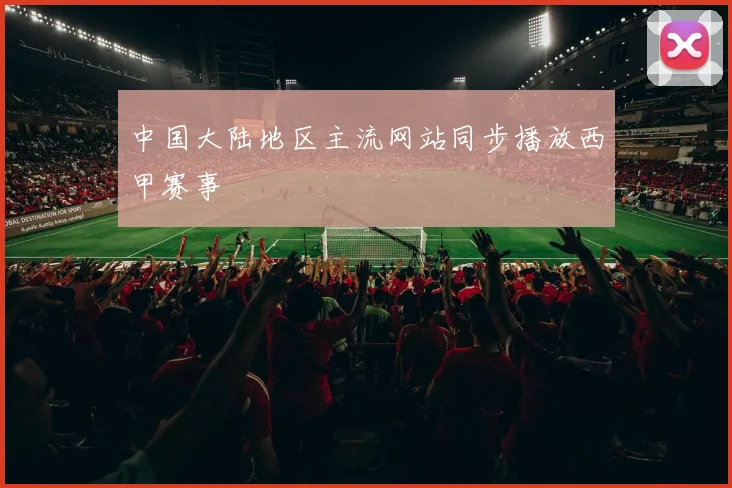 中国大陆地区主流网站同步播放西甲赛事