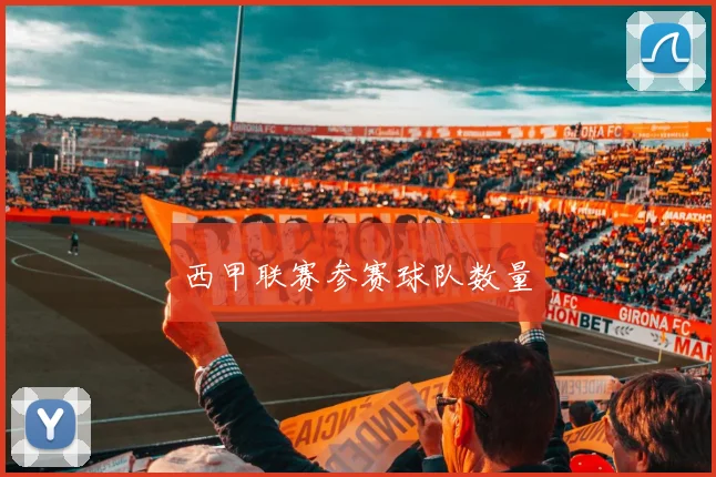 西甲联赛参赛球队数量