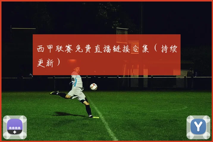 西甲联赛免费直播链接合集（持续更新）