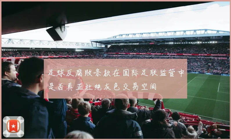 足球反腐败条款在国际足联监管中是否真正杜绝灰色交易空间