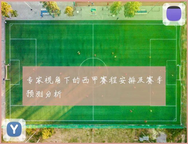 专家视角下的西甲赛程安排及赛季预测分析