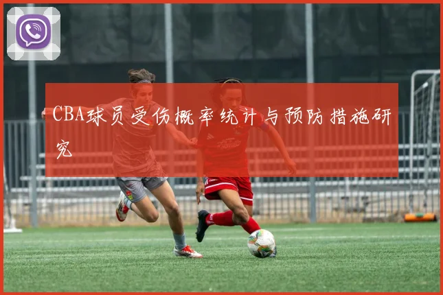 CBA球员受伤概率统计与预防措施研究