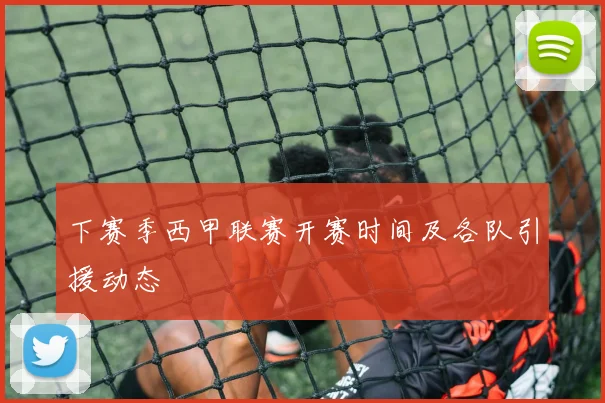 下赛季西甲联赛开赛时间及各队引援动态