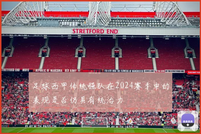 足球西甲传统强队在2024赛季中的表现是否仍具有统治力