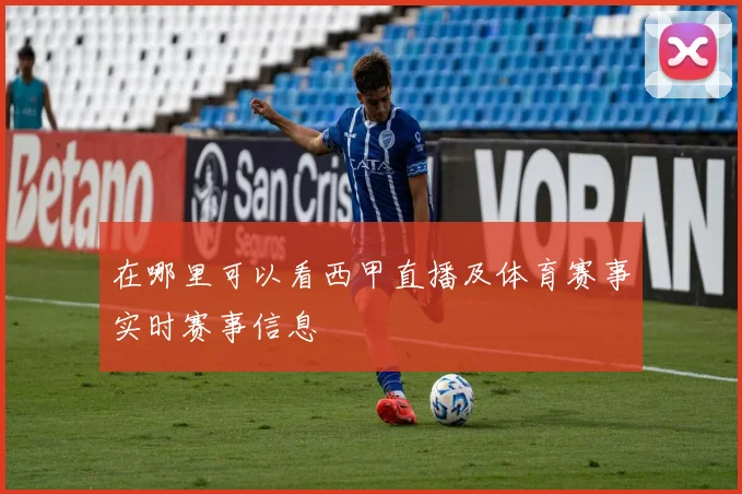在哪里可以看西甲直播及体育赛事实时赛事信息