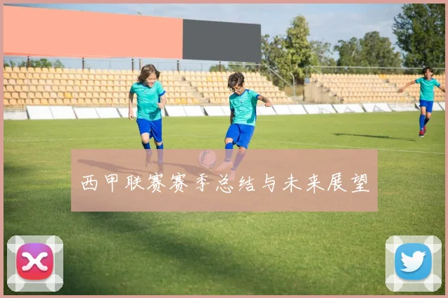 西甲联赛赛季总结与未来展望